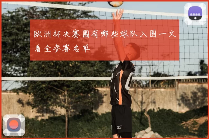 欧洲杯决赛圈有哪些球队入围一文看全参赛名单