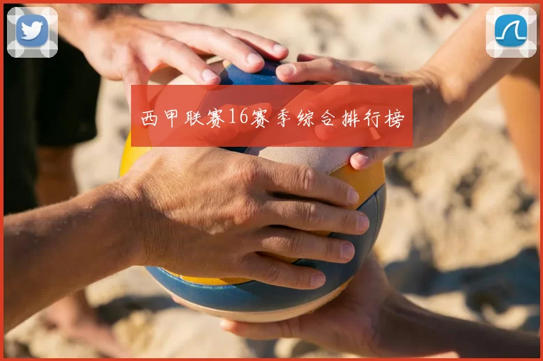 西甲联赛16赛季综合排行榜