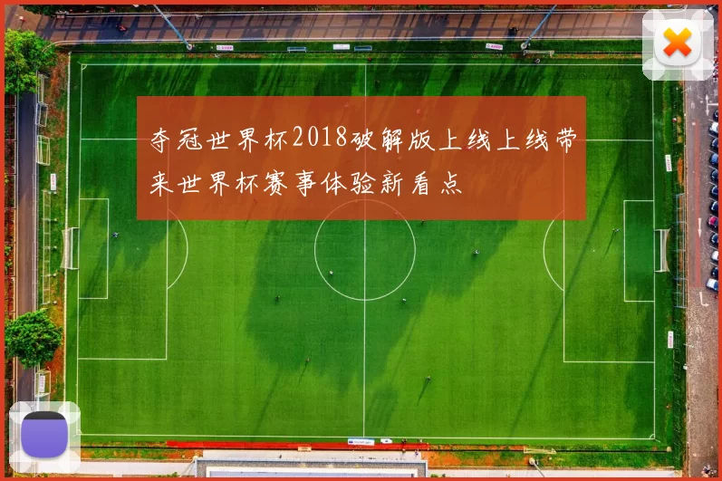 夺冠世界杯2018破解版上线上线带来世界杯赛事体验新看点