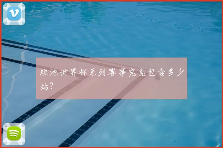 短池世界杯系列赛事究竟包含多少站？
