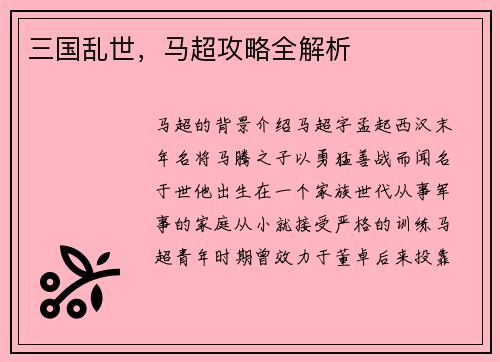 三国乱世，马超攻略全解析
