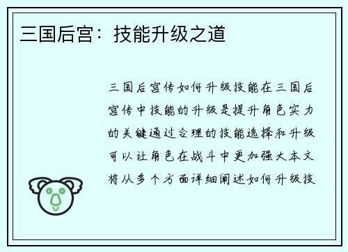 三国后宫：技能升级之道