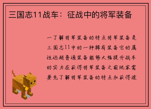 三国志11战车:征战中的将军装备