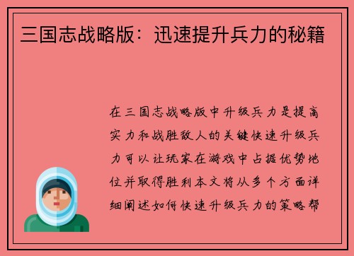 三国志战略版:迅速提升兵力的秘籍