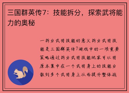 三国群英传7：技能拆分，探索武将能力的奥秘
