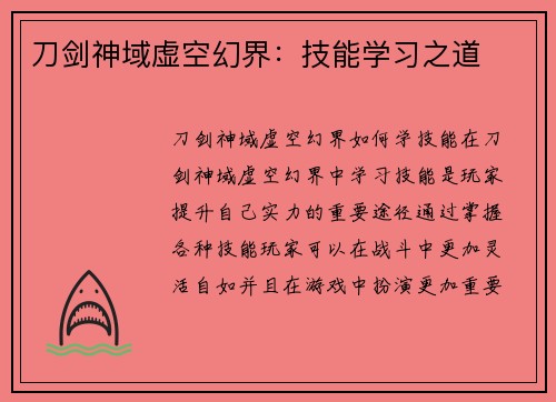 刀剑神域虚空幻界：技能学习之道