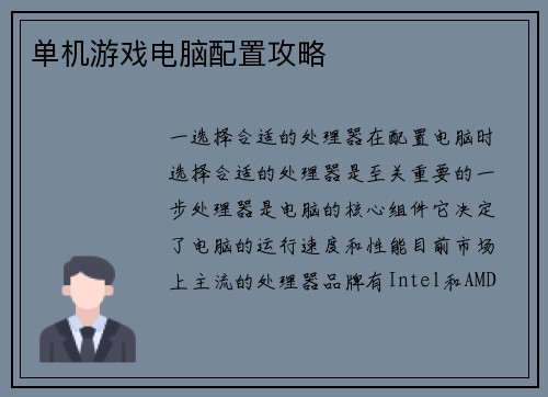 单机游戏电脑配置攻略