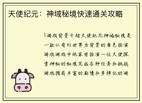 天使纪元:神域秘境快速通关攻略