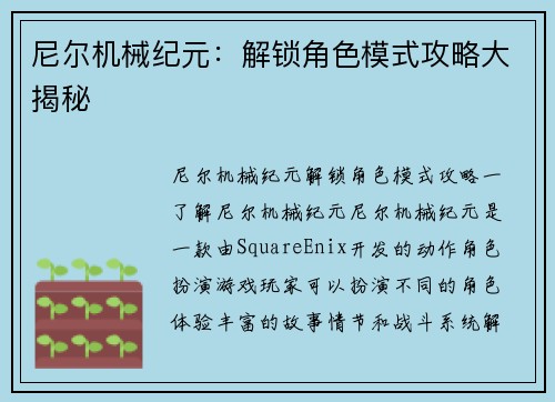 尼尔机械纪元:解锁角色模式攻略大揭秘