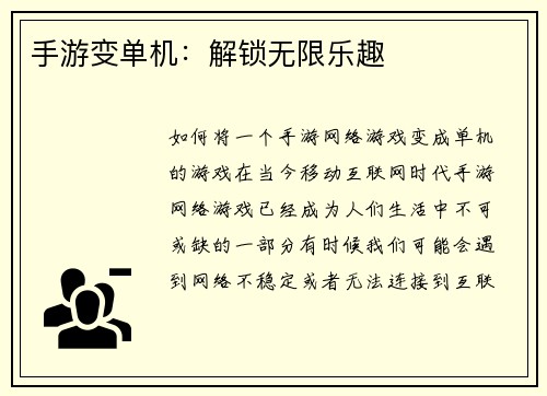 手游变单机:解锁无限乐趣