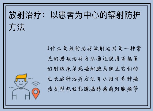 放射治疗:以患者为中心的辐射防护方法