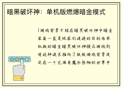 暗黑破坏神:单机版燃爆暗金模式