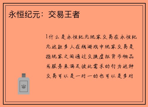 永恒纪元:交易王者
