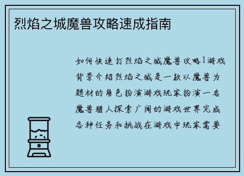 烈焰之城魔兽攻略速成指南