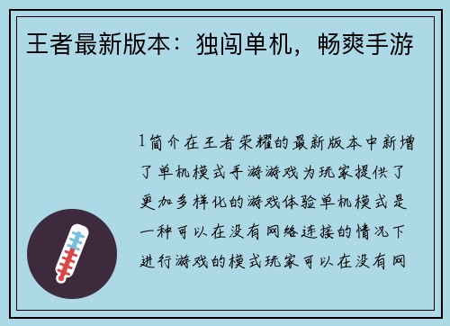 王者最新版本:独闯单机,畅爽手游