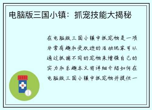 电脑版三国小镇:抓宠技能大揭秘