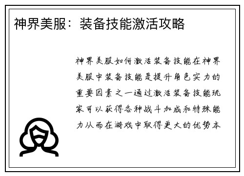 神界美服：装备技能激活攻略