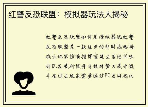 红警反恐联盟:模拟器玩法大揭秘