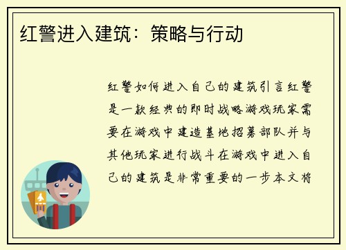 红警进入建筑：策略与行动