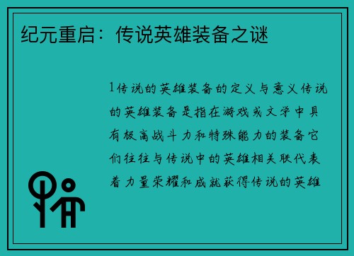 纪元重启:传说英雄装备之谜