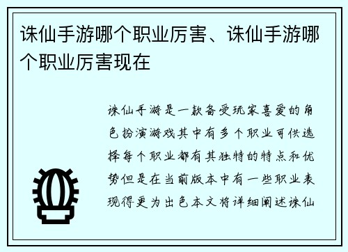 诛仙手游哪个职业厉害、诛仙手游哪个职业厉害现在