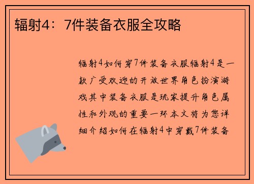 辐射4:7件装备衣服全攻略