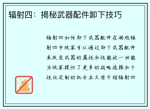 辐射四:揭秘武器配件卸下技巧