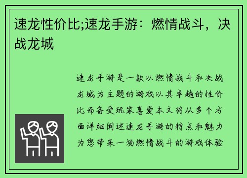 速龙性价比;速龙手游:燃情战斗,决战龙城