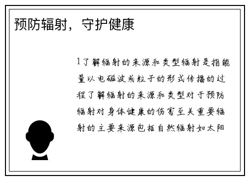 预防辐射,守护健康