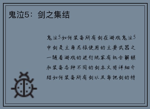鬼泣5:剑之集结