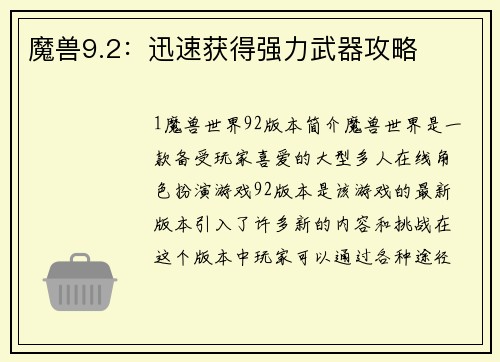 魔兽9.2:迅速获得强力武器攻略