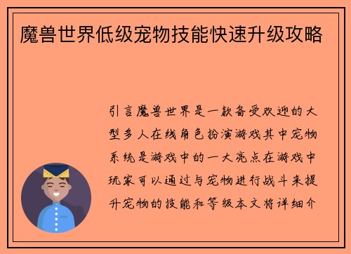 魔兽世界低级宠物技能快速升级攻略