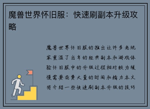 魔兽世界怀旧服:快速刷副本升级攻略