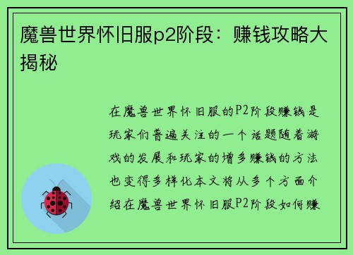 魔兽世界怀旧服p2阶段:赚钱攻略大揭秘