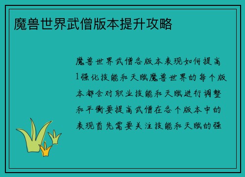 魔兽世界武僧版本提升攻略