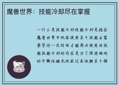 魔兽世界:技能冷却尽在掌握