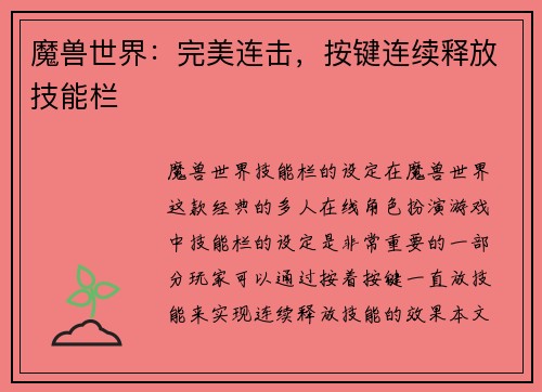 魔兽世界：完美连击，按键连续释放技能栏