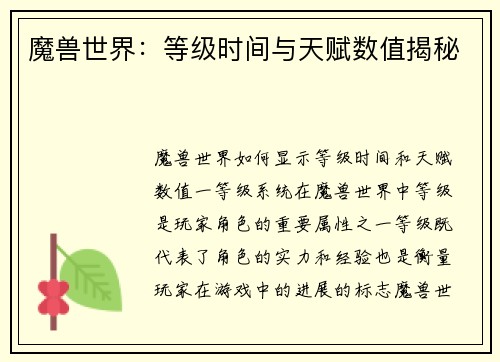 魔兽世界:等级时间与天赋数值揭秘