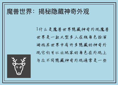 魔兽世界：揭秘隐藏神奇外观