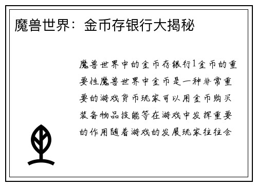 魔兽世界:金币存银行大揭秘