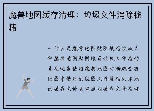 魔兽地图缓存清理:垃圾文件消除秘籍