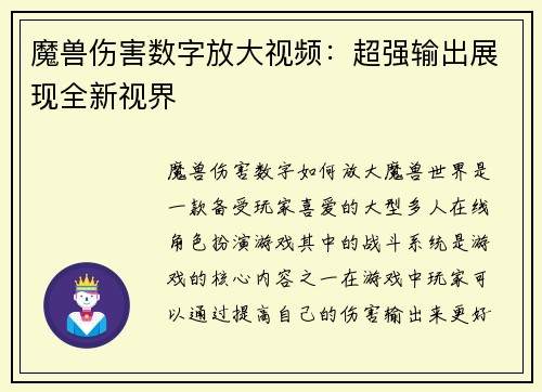 魔兽伤害数字放大视频:超强输出展现全新视界