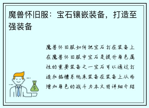 魔兽怀旧服:宝石镶嵌装备,打造至强装备