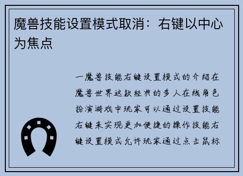 魔兽技能设置模式取消:右键以中心为焦点