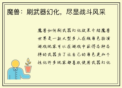 魔兽:刷武器幻化,尽显战斗风采