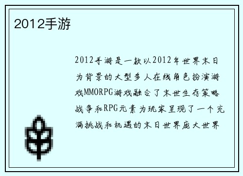2012手游