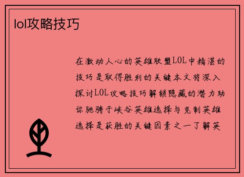 lol攻略技巧
