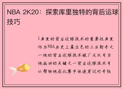 NBA 2K20：探索库里独特的背后运球技巧