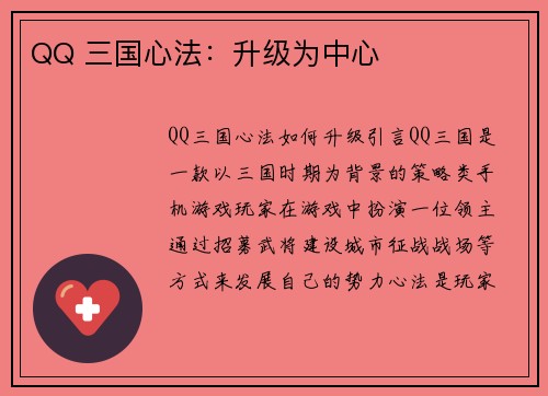 QQ 三国心法:升级为中心