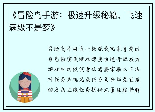 《冒险岛手游:极速升级秘籍,飞速满级不是梦》